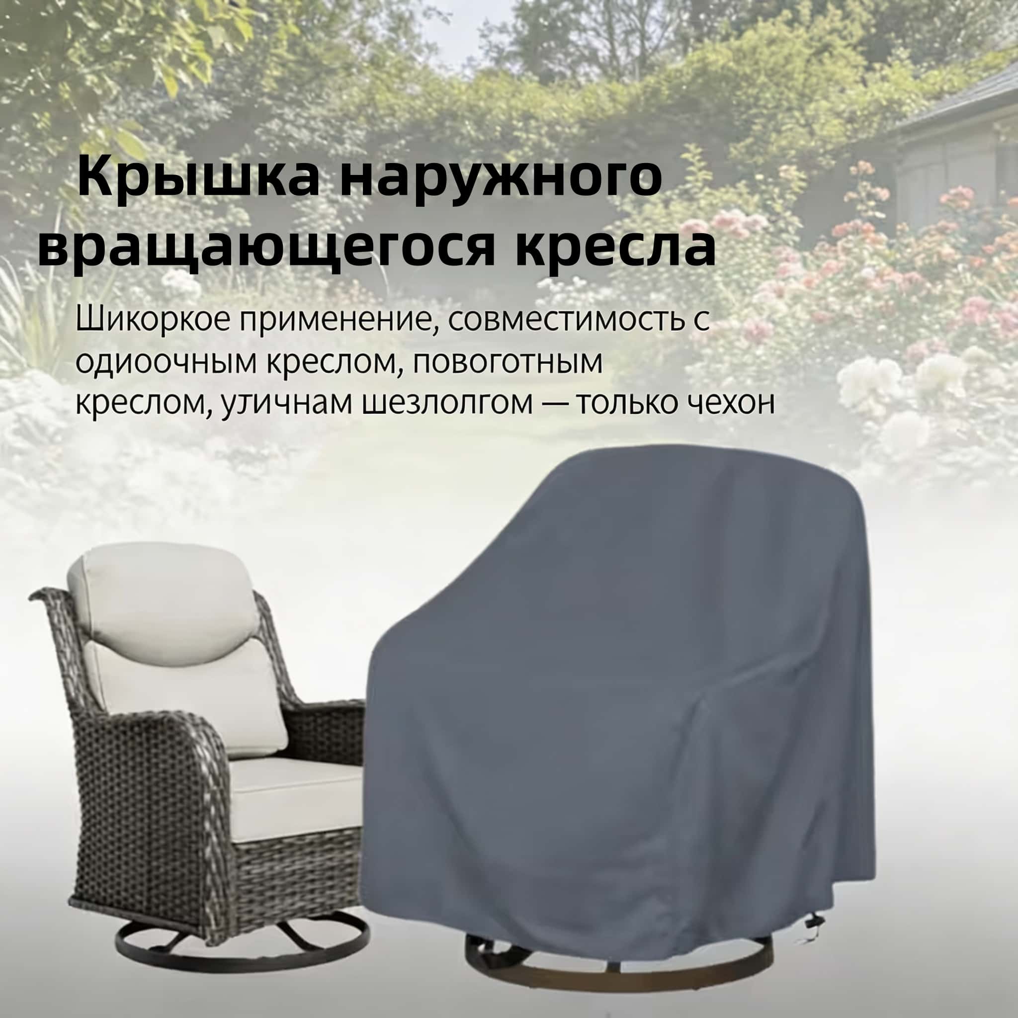 ผ้าคลุมเก้าอี้หมุนกลางแจ้ง ผ้า - Outdoor Furniture With Covers บทวิจารณ์และราคา